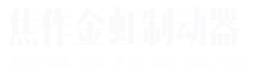 濟(jì)源市浩均實(shí)業(yè)有限公司
